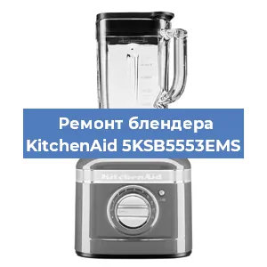 Замена втулки на блендере KitchenAid 5KSB5553EMS в Перми